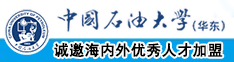 操逼淫喷尿观看中国石油大学（华东）教师和博士后招聘启事